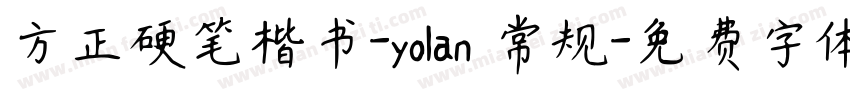 方正硬笔楷书-yolan 常规字体转换